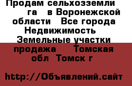 Продам сельхозземли ( 6 000 га ) в Воронежской области - Все города Недвижимость » Земельные участки продажа   . Томская обл.,Томск г.